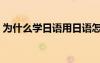 為什么學日語用日語怎么說（為什么學日語）