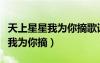 天上星星我為你摘歌詞是什么意思（天上星星我為你摘）