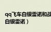 qq飛車白銀雷諾和戰(zhàn)爭雷諾哪個好（qq飛車白銀雷諾）