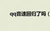 qq音速回歸了嗎（qq音速領(lǐng)獎(jiǎng)系統(tǒng)）