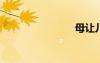 母讓兒夜里