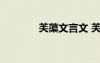 芙蕖文言文 芙蕖文言文翻譯
