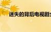 迷失的背后電視劇全集（迷失的背后）