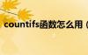 countifs函數(shù)怎么用（countif函數(shù)怎么用）