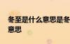 冬至是什么意思是冬天的開始嗎 冬至是什么意思