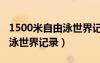 1500米自由泳世界記錄是多少（1500米自由泳世界記錄）