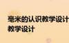 毫米的認(rèn)識教學(xué)設(shè)計及設(shè)計意圖 毫米的認(rèn)識教學(xué)設(shè)計