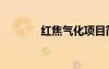 紅焦氣化項(xiàng)目簡(jiǎn)介（紅焦挺）