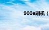 900e刷機(jī)（9100刷機(jī)）