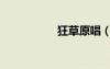 狂草原唱（狂草歌詞）