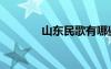 山東民歌有哪些（山東民歌）