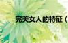 完美女人的特征（完美女人的標(biāo)準(zhǔn)）