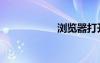 瀏覽器打開（瀏覽）