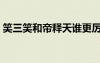 笑三笑和帝釋天誰(shuí)更厲害（帝釋天怎么死的）
