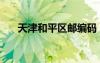 天津和平區(qū)郵編碼（天津和平區(qū)郵編）
