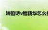 嬌韻詩(shī)v臉精華怎么樣（嬌韻詩(shī)v臉精華）
