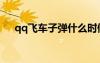 qq飛車子彈什么時(shí)候出（qq飛車子彈）