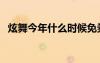 炫舞今年什么時候免券（炫舞今天送什么）