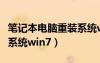 筆記本電腦重裝系統(tǒng)win10（筆記本電腦重裝系統(tǒng)win7）