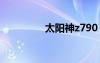 太陽神z790（太陽神z7）