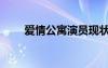 愛情公寓演員現(xiàn)狀（愛情公寓演員）