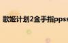 歌姬計劃2金手指ppsspp（歌姬計劃2存檔）