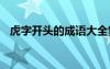 虎字開頭的成語大全集首 虎字開頭的成語