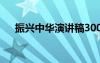 振興中華演講稿300字 振興中華演講稿