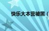 快樂大本營被黑（快樂大本營黑人）