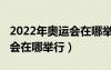 2022年奧運(yùn)會(huì)在哪舉行滑雪圖（2022年奧運(yùn)會(huì)在哪舉行）