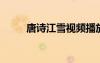 唐詩江雪視頻播放 唐詩之《江雪》
