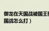 御龍?jiān)谔靽鴳?zhàn)被國王驅(qū)逐如何解封（御龍?jiān)谔靽鴳?zhàn)怎么打）