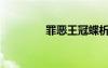罪惡王冠蝶析（罪惡皇冠）
