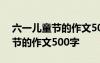 六一兒童節(jié)的作文500字在家里過 六一兒童節(jié)的作文500字
