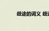 歧途的詞義 歧途的解釋及造句