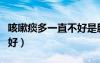 咳嗽痰多一直不好是肺癌嗎（咳嗽痰多一直不好）