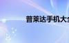 普萊達(dá)手機(jī)大全（普萊達(dá)f7）