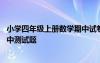 小學(xué)四年級(jí)上冊(cè)數(shù)學(xué)期中試卷含答案 小學(xué)四年級(jí)數(shù)學(xué)上冊(cè)期中測(cè)試題