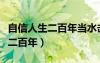 自信人生二百年當(dāng)水擊三千里典故（自信人生二百年）