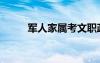 軍人家屬考文職政策（軍人家屬）