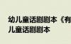 幼兒童話劇劇本《有朋友真好》原作分析 幼兒童話劇劇本