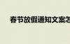 春節(jié)放假通知文案怎么寫 春節(jié)放假通知