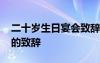 二十歲生日宴會(huì)致辭講話稿 二十歲生日宴會(huì)的致辭