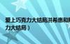 愛上巧克力大結(jié)局洪?；莺完懻⒂袥]有在一起（愛上巧克力大結(jié)局）
