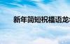 新年簡短祝福語龍年 新年簡短祝福語