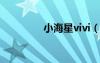 小海星vivi（小海星童裝）