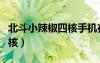 北斗小辣椒四核手機在哪里買（北斗小辣椒四核）
