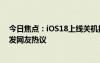 今日焦點(diǎn)：iOS18上線(xiàn)關(guān)機(jī)按鈕!iPhone關(guān)機(jī)更方便了，引發(fā)網(wǎng)友熱議