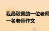 我最敬佩的一位老師500字作文 我最敬佩的一名老師作文