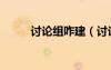 討論組咋建（討論組怎么開(kāi)語(yǔ)音）